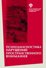 Психодиагностика нарушений пространственного внимания: монография ISBN 978-5-288-05832-5